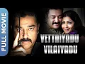 Download Lagu ( வேட்டையாடு விளையாடு) Vettaiyaadu Vilaiyaadu | Kamal Haasan | Jyothika | Tamil Thriller Movie