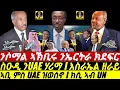 Lagu Jan 07ንሶማል ኣኽቢሩ ንኤርትራ ክደፍር Iኣቢ ምስ UAE ዝወሰኖ I ክሲ ኣብ UN!ስዑዲ ንUAE ሃሪማ Eritrea-Saudi-Egypt vs Abiy \u0026 UAE