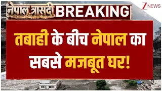 Nepal Flood Update : तबाही के बीच नेपाल का सबसे मजबूत घर! | breaking news | Glacier Blast