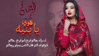 الفنانه ايمان الشريف اغنية هوي يا بنيه التسجيل شركة اسمارت ميديا الشارقة 