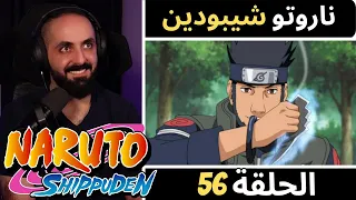 ردة فعل كابتن سانشيروعلى أنمي ناروتو شيبودين الحلقه 56  ردة فعل كابتن سانشيروعلى أنمي ناروتو شيبودين الحلقه 56