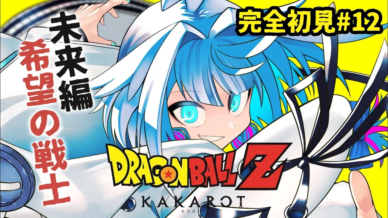 【ドラゴンボールZ KAKAROT】DLC未来トランクス編 完全初見#12  ※ネタバレあり【水宮枢／ホロライブDEV IS】