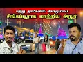 Lagu 🔴 புதுவருட கொண்டாட்டத்தில் கொழும்பு 🇱🇰😍🔥 வெளிநாட்டு வாழ்க்கை வாழும் இலங்கை மக்கள் 🇱🇰 | New Year 