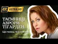 Lagu ТАЄМНИЦІ АВРОРИ ТІГАРДЕН у 4K Детектив | Фiльм 8 - Фільми та серіали українською мовою@kinovklucheno