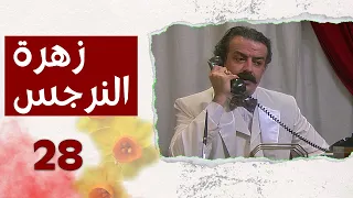 مسلسل زهرة النرجس الحلقة 28 الثامنة والعشرون بطولة عدنان أبو الشامات  مسلسل زهرة النرجس الحلقة 28 الثامنة والعشرون بطولة عدنان أبو الشامات
