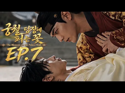 궁궐 담장에 피는 꽃 Episode 7