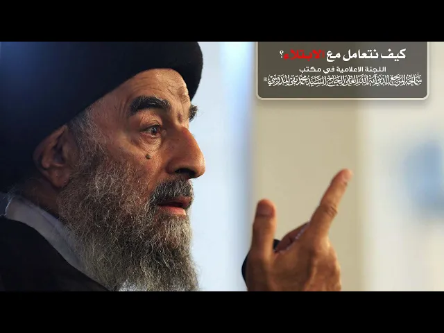 ⁣سماحة المرجع المدرسي ااكيف نتعامل مع الابتلاء؟