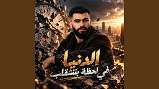 الدنيا في لحظة بتتشقلب دندنها