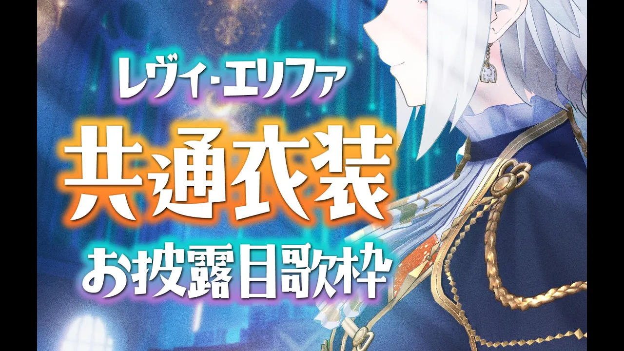 【#アジカラ】共通衣装をにじ３Dでお披露目するゾウ🐘🐘【にじさんじ/レヴィ・エリファ】