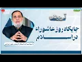 Download Lagu جايگاه روز عاشوراء دراسلام | آموزش دین | 10/07/2025