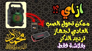 حصريا    ازاي تقدر تعمل جهاز الذكر اللهم صل على نبينا محمد بنفسك وبأقل التكاليف دندنها