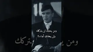 من يحبك بصدق يتنازل عن أشياء كثيرة Thomas Shelby 