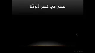 تاريخ الصف الثاني الثانوي الدرس الأول مصر في عصر الولاة 