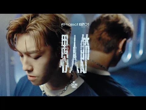 Video Thumbnail: 【#Project1201】愚人節｜Covered by MC 張天賦 (原唱：陳卓)