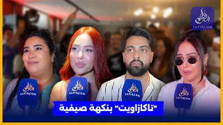 ب  ستايل  مختلف و فايب  صيفي    ميدالية  تجمع خولة بنعمران بلازارو دندنها