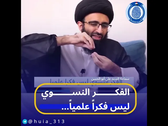 ⁣الفكر النسوي ليس فكرا علميا... السيد علي ابو الحسن