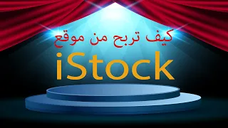 كيف تربح من موقع IStock 