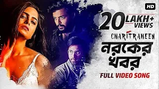 tor noroker khobor charitraheen bengali song