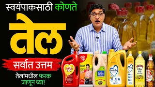 स्वयंपाकासाठी कोणते तेल सर्वात चांगले? | Best Cooking Oil for Health | तेल निवडताना ही चूक करू नका!