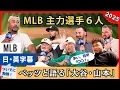 「誰にも翔平を理解できない」ムーキー・ベッツが、MLB主力６選手と大谷・山本を語る - 2025 -【英語・日本語字幕】