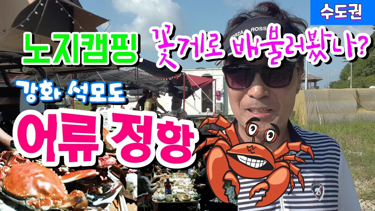 강화 무료노지캠핑장  | 집시맨 촬영장소 | 꽃게로 배불러보자!! | 차박장소 최고 썸네일