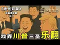 Download Lagu 戏弄川普，三圣乐翻！《绝代双枭》第17集：《乐翻》 ～ 新三国演义动画连续剧 | 川普 | 普京 | 习近平 | 金正恩 | 吉卜力 | 宫崎骏