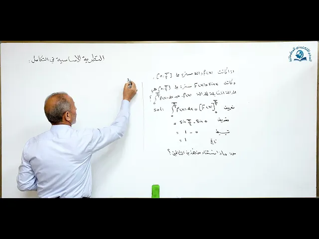 ⁣مادة الرياضيات للصف السادس الاعدادي : النظرية الأساسية للتكامل