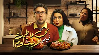 فيلم اكل فاطمة لا يقاوم اشغال شقة بطولة هشام ماجد واسماء جلال ومصطفي غريب وإيمان السيد  فيلم اكل فاطمة لا يقاوم اشغال شقة بطولة هشام ماجد واسماء جلال ومصطفي غريب وإيمان السيد