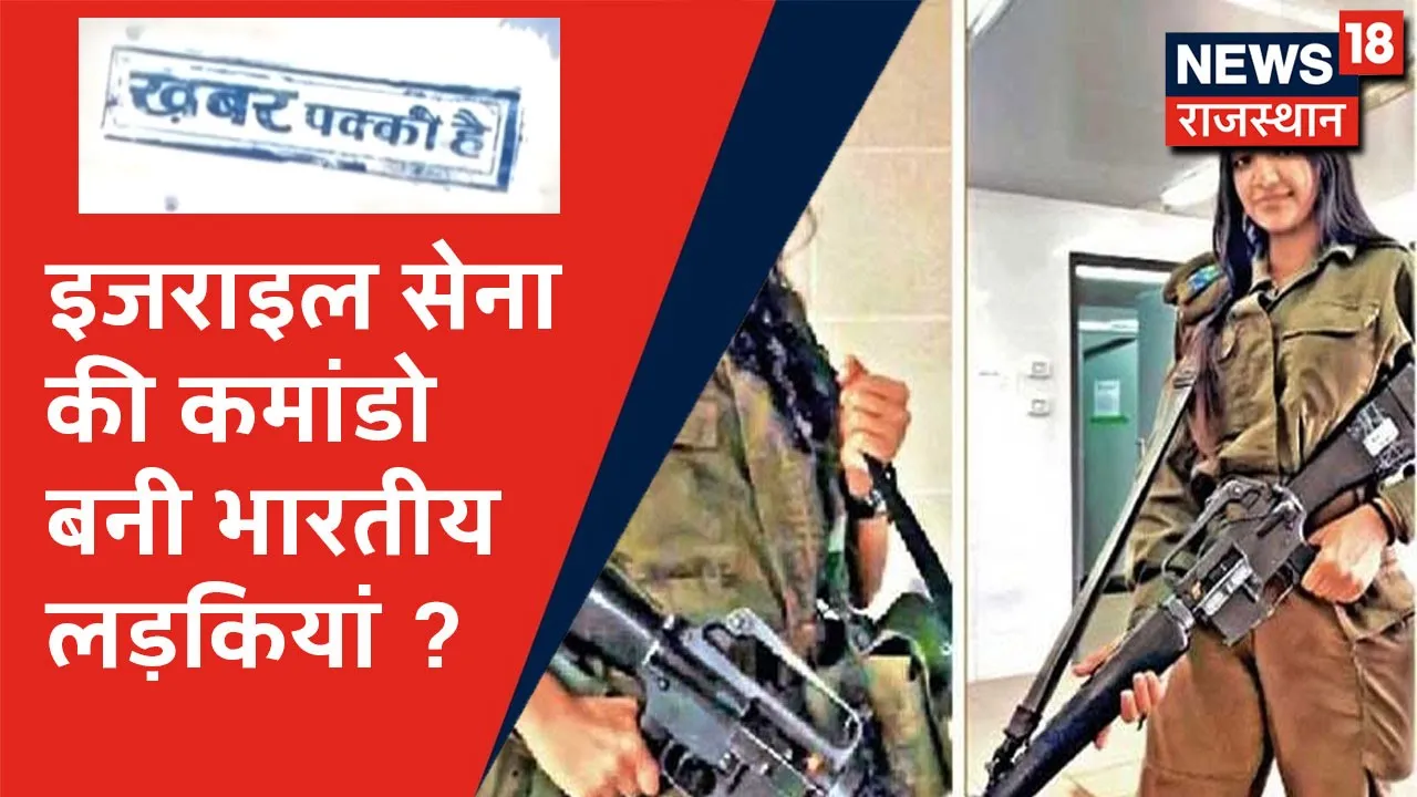 Israel की सेना की कमांडो बनी भारत की 2 लड़कियां ? क्या है इस वायरल तस्वीर का सच ? | Khabar Pakki Hai