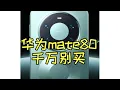 华为千万别买！余承东！你们太坏了！华为mate80系列千万别买！