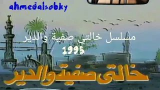 تتر مسلسل خالتي صفية والدير      الزمن الجميل  دندنها