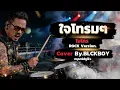ใจโทรมๆ - Cover by BLCKBOY [Rock Reinvention Version] | [Original by ไมโคร]