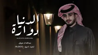 الدنيا دواره ناس غدار عبدالله ال فروان حصريا 2023 