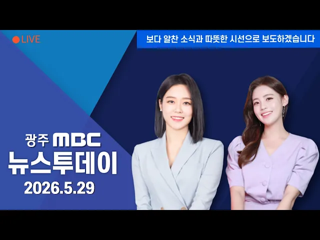 뉴스투데이 2026.5.29