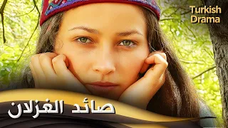 صائد الغزلان فيلم تركي مدبلج للعربية Ala Geyik 