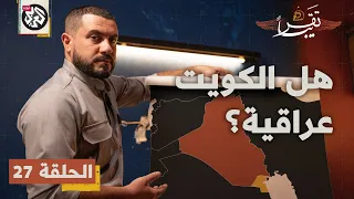 هل الكويت عراقية تقريبا الموسم الأول الحلقة 27 