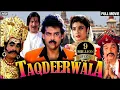 Lagu Taqdeerwala - तकदीरवाला (Full Movie) | Venaktesh, Raveena Tandon | Superhit Hindi Comedy Movie