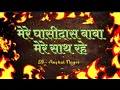 Download Lagu MERE GHASIDAS BABA MERE SATH RAHE  । DJ HIMANSHU TKP X DJ ANSHUL NAGRI   ।। CG PANTHI SONG