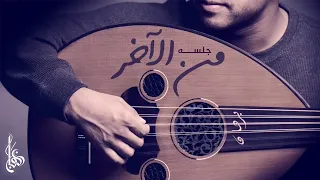 برهان   من الآخر  جلسه  دندنها