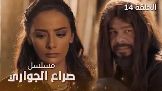 مسلسل صراع الجواري العاشق الحلقة 14 