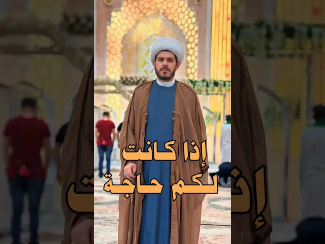 ⁣إذا كانت لكم حاجه .الشيخ حيدر الجبوري .