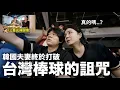 Download Lagu 開門前就排爆的三重〈光興腿庫〉🔥｜終於打破台灣棒球場詛咒的韓國夫妻⚾️｜DenQ