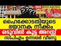 Lagu ഹൈക്കോടതിയുടെ ഭയാനക നീക്കം | ഒടുവിൽ കൂട്ട അറസ്റ്റ്..! | സിപിഎം ഉന്നതർ വീണു