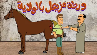 ورطة مزيعل بالولاية    دندنها