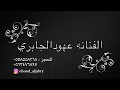 @عهود_الجابري #واشيب_عيني