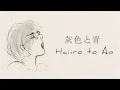 「Haiiro to Ao」 by Kenshi Yonezu (+Masaki Suda) - English Lyrics