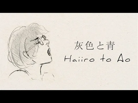 Download MP3 「Haiiro to Ao」 by Kenshi Yonezu (+Masaki Suda) - English Lyrics