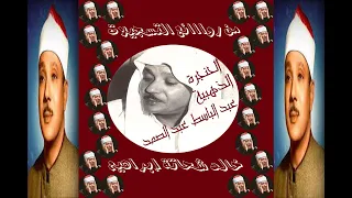 عبدالباسط عبدالصمد بدون صوت جمهور سور مريم و القصص و الحاقة و التكوير 