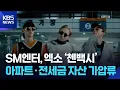 Lagu SM엔터, 엑소 ‘첸백시’ 아파트·전세금 자산 가압류 [잇슈 컬처] / KBS  2026.02.12.