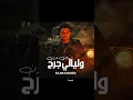 مهرجان سنين حزن وليالي جرح(مفيش منو مجاش لسة اخاف منه